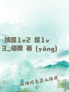 長嫂是1v2還是1v3