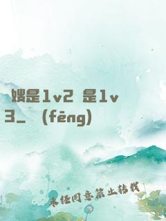 長嫂是1v2還是1v3