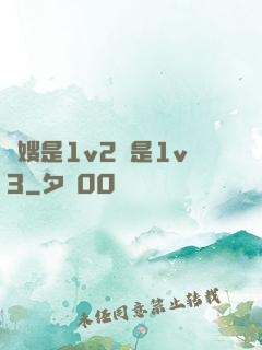 長嫂是1v2還是1v3