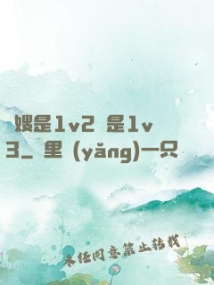 長嫂是1v2還是1v3