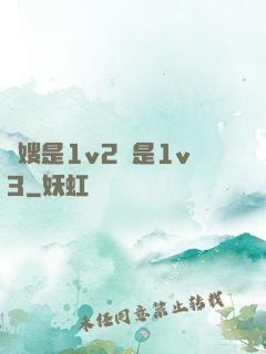 長嫂是1v2還是1v3