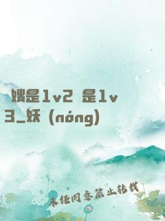 長嫂是1v2還是1v3