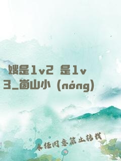 長嫂是1v2還是1v3