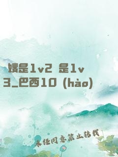長嫂是1v2還是1v3