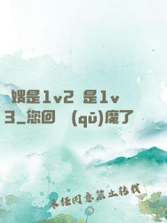 長嫂是1v2還是1v3