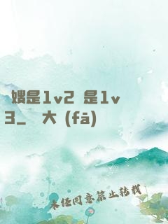 長嫂是1v2還是1v3
