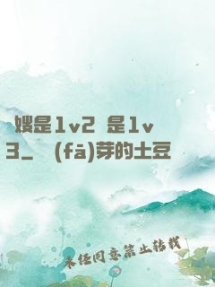 長嫂是1v2還是1v3