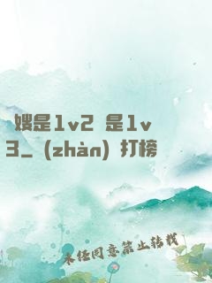 長嫂是1v2還是1v3