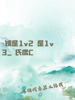 長嫂是1v2還是1v3