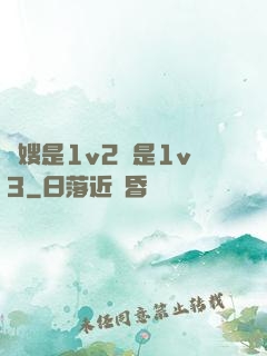 長嫂是1v2還是1v3