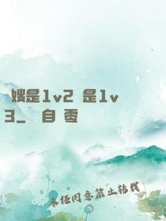 長嫂是1v2還是1v3