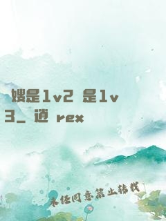長嫂是1v2還是1v3
