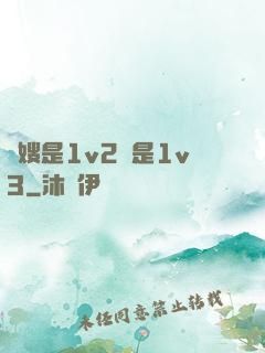 長嫂是1v2還是1v3
