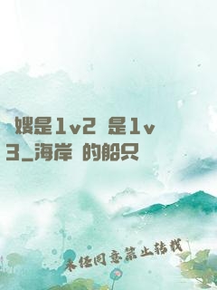 長嫂是1v2還是1v3