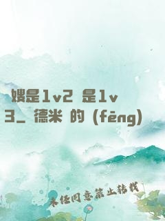 長嫂是1v2還是1v3