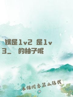 長嫂是1v2還是1v3