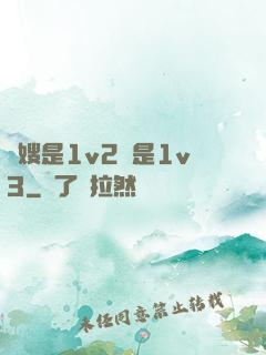 長嫂是1v2還是1v3