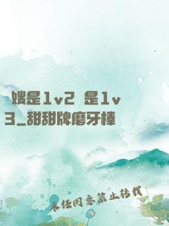 長嫂是1v2還是1v3