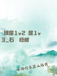 長嫂是1v2還是1v3