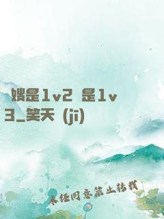 長嫂是1v2還是1v3
