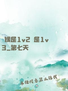 長嫂是1v2還是1v3