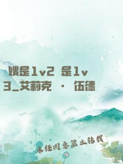 長嫂是1v2還是1v3