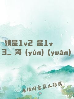 長嫂是1v2還是1v3