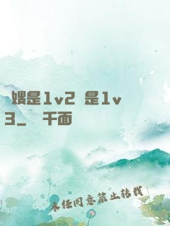 長嫂是1v2還是1v3