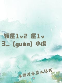 長嫂是1v2還是1v3