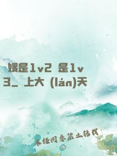 長嫂是1v2還是1v3