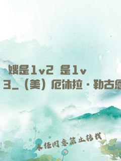 長嫂是1v2還是1v3