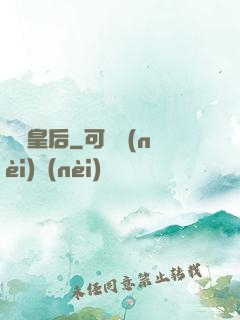 長孫皇后