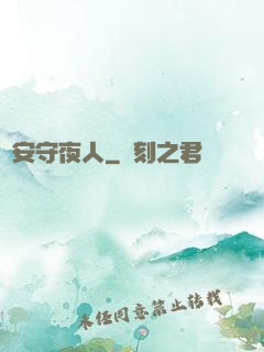 長安守夜人