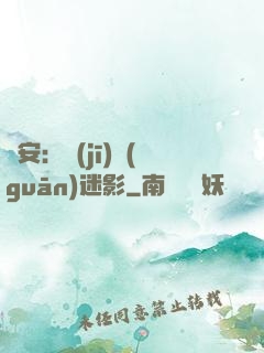 長安：機(jī)關(guān)迷影