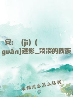 長安：機(jī)關(guān)迷影