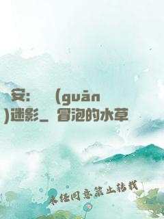 長安：機關(guān)迷影