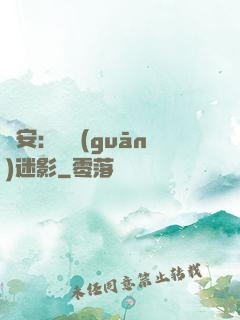 長安：機關(guān)迷影