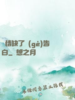 長情缺了個(gè)告白