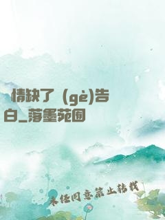 長情缺了個(gè)告白