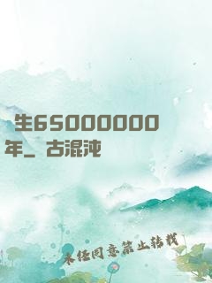 長生65000000年