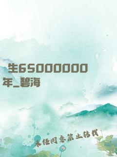 長生65000000年
