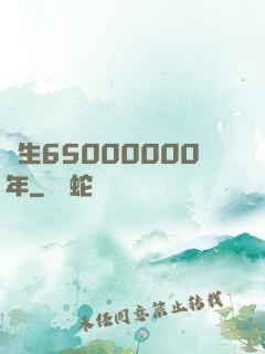 長生65000000年