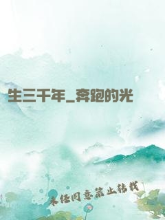 長生三千年