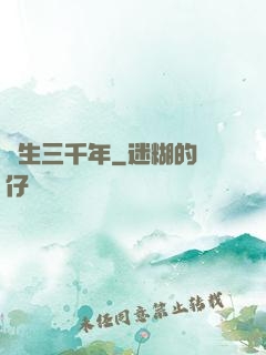 長生三千年