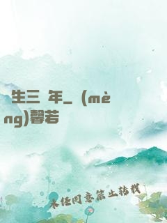 長生三萬年