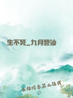 長生不死