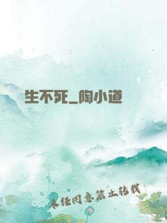 長生不死