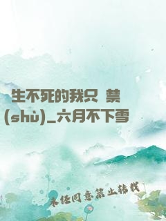 長生不死的我只練禁術(shù)