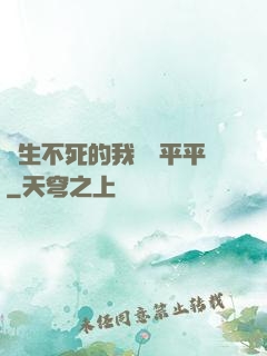 長生不死的我資質平平