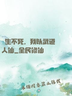 長生不死，我以武道證人仙